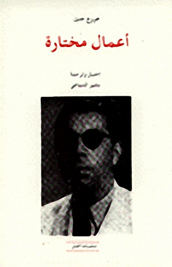 أعمال مختارة