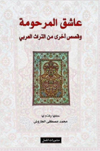 عاشق المرحومة وقصص أخرى من التراث العربي