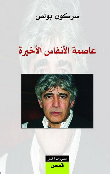 عاصمة الأنفاس الأخيرة