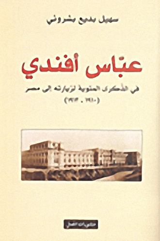 عباس أفندي : في الذكرى المئوية لزيارته إلى مصر 1910 - 1913
