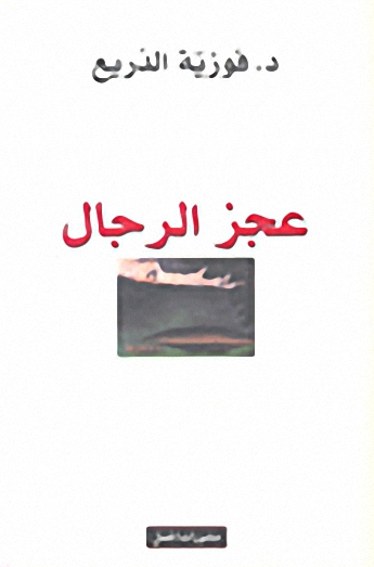 عجز الرجال
