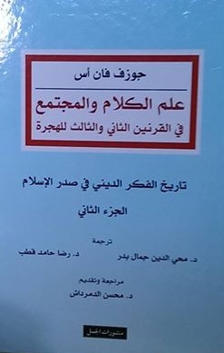 علم الكلام والمجتمع : في القرنين الثاني والثالث للهجرة - الجزء الثاني