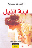 ابنة النيل