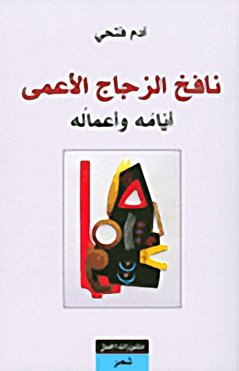 نافخ الزجاج الأعمى : أيامه وأعماله