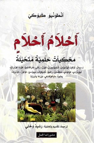 أحلام أحلامٍ : محكياتٌ حلميةٌ متخيلةٌ