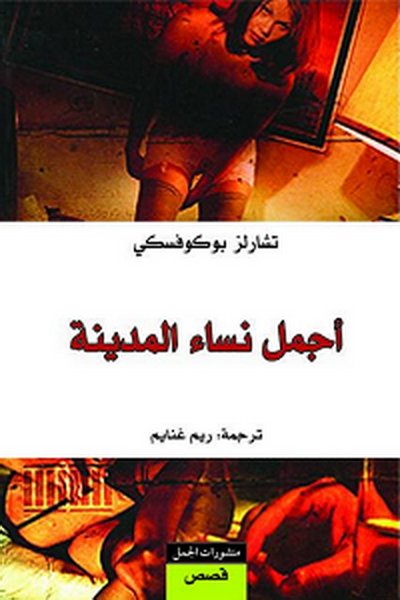 أجمل نساء المدينة