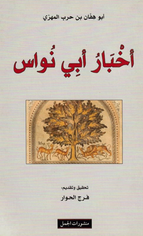 أخبار أبي نواس