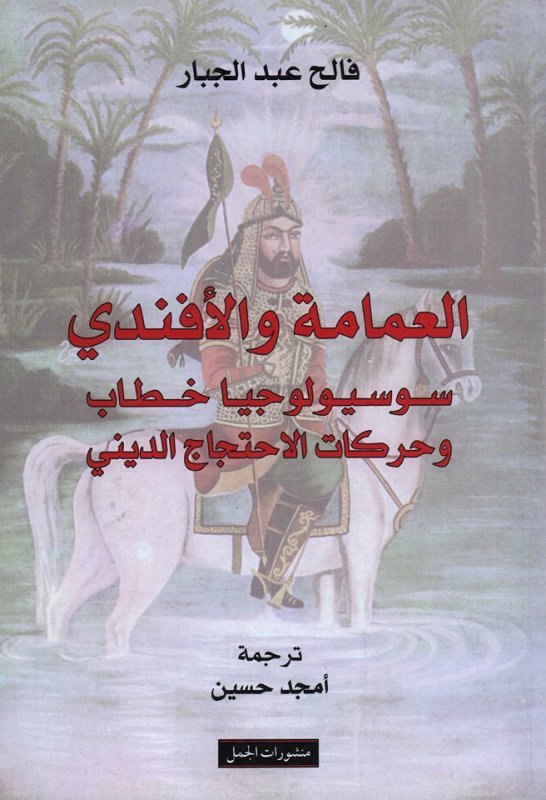 العمامة و الأفندي : سوسيولوجيا خطاب و حركات الاحتجاج الديني