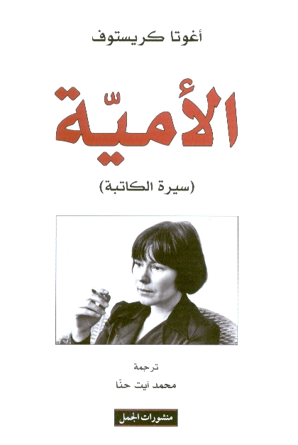 الأمية : سيرة الكاتبة