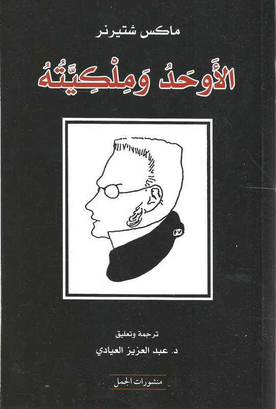 الأوحد و ملكيته