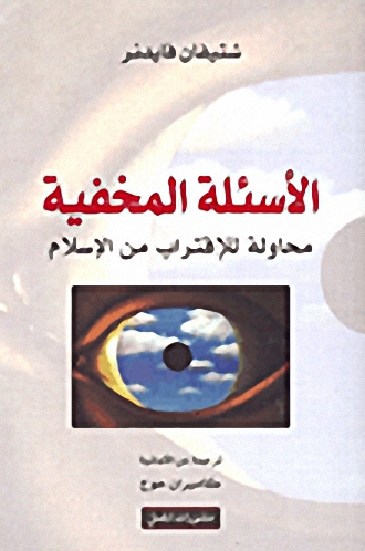 الأسئلة المخفية : محاولة للإقتراب من الإسلام