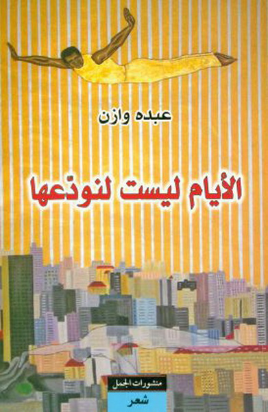 الأيام ليست لنودعها