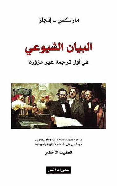 البيان الشيوعي : في أول ترجمة غير مزورة
