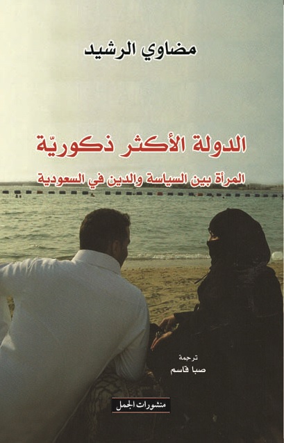 الدولة الأكثر ذكورية : المرأة بين السياسة و الدين في السعودية