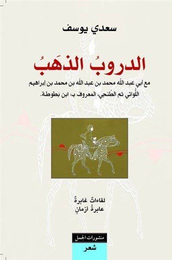 الدروب الذهب