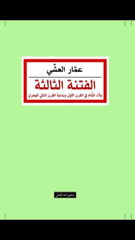 الفتنة الثالثة : بلاد الشام في القرن الأول وبداية القرن الثاني الهجري