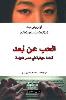 الحب عن بُعد : أنماط حياتية في عصر العولمة