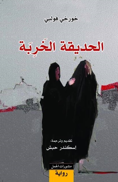 الحديقة الخربة