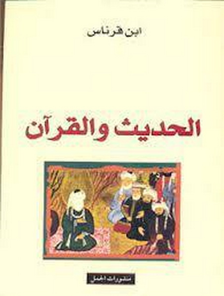 الحديث والقرآن