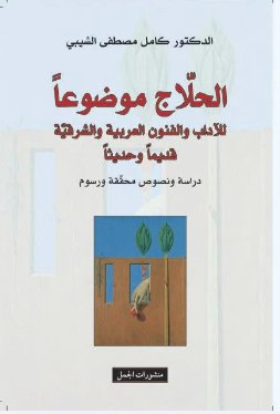 الحلاج موضوعاَ  للآداب والفنون العربية والشرقية قديماَ وحديثاَ