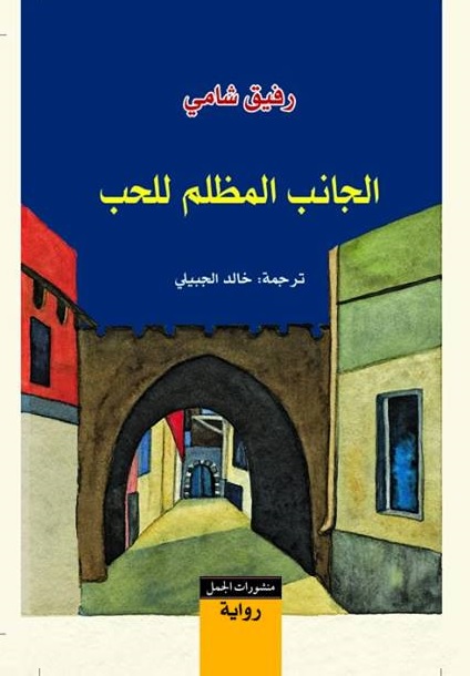 الجانب المظلم للحب