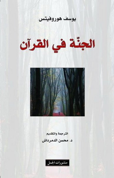 الجنة في القرآن