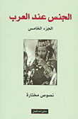 الجنس عند العرب