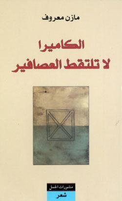 الكاميرا لا تلتقط العصافير