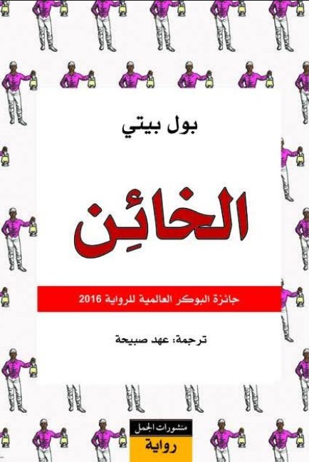 الخائن
