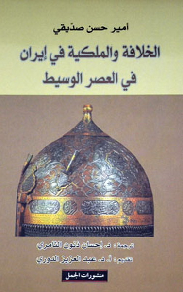 الخلافة والملكية في إيران في العصر الوسيط