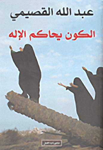 الكون يحاكم الإله