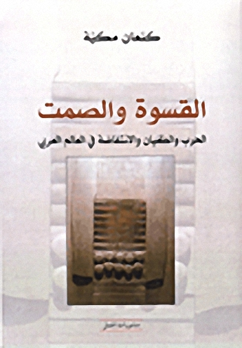 القسوة و الصمت : الحرب و الطغيان و الانتفاضة في العالم العربي