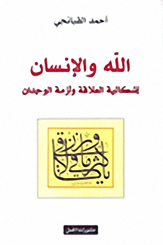 الله و الإنسان : إشكالية العلاقة و أزمة الوجدان