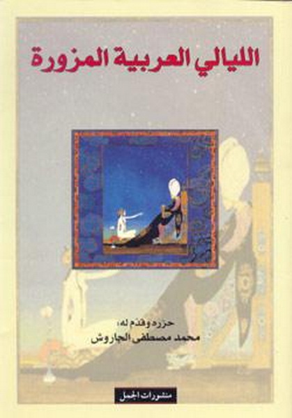 الليالي العربية المزورة