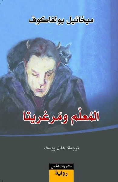 المعلم ومرغريتا