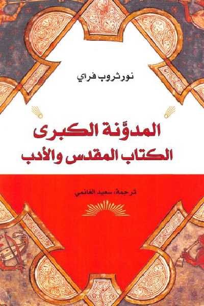 المدونة الكبرى : الكتاب المقدس والأدب
