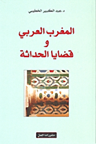 المغرب العربي و قضايا الحداثة