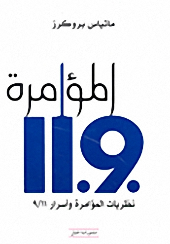 المؤامرة .11.9 : نظريات المؤامرة وأسرار 9-11