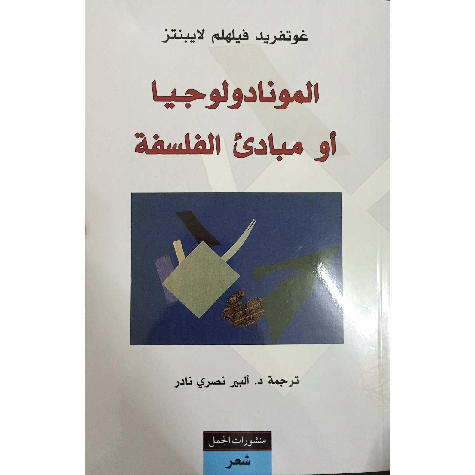 المونادولوجيا أو مبادئ الفلسفة