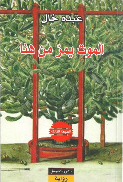 الموت يمر من هنا
