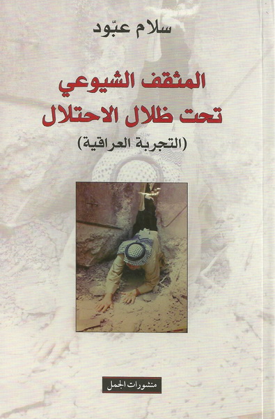 المثقف الشيوعي تحت ظلال الاحتلال : التجربة العراقية