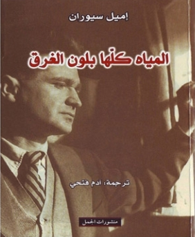 المياه كلها بلون الغرق