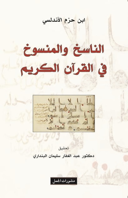 الناسخ و المنسوخ في القرآن الكريم