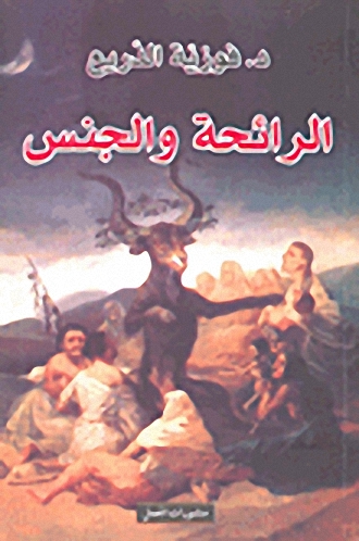 الرائحة وا لجنس