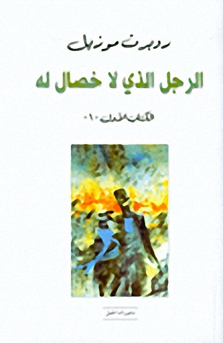 الرجل الذي لا خصال له : الكتاب الأول