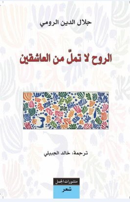 الروح لا تمل من العاشقين