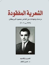 الشعرية المفقودة : دراسات وشهادات عن الشاعر محمود البريكان