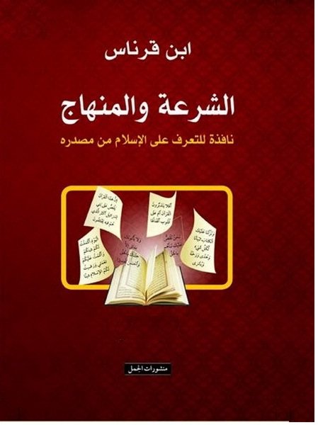 الشرعة والمنهاج : نافذة للتعرف على الإسلام من مصدره 1-2