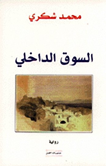 السوق الداخلي