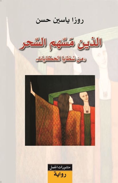 الذين مسهم السحر : من شظايا الحكايات
